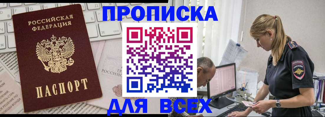 временная регистрация надежно в Тобольске